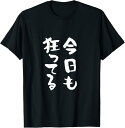 【楽天スーパーSALE】今日も狂ってる 狂人 面白Tシャツ 筆文字 おもしろTシャツ ネタ メンズ 文字入り おもしろおもしろい 服 プレゼント Tシャツ