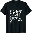 【楽天スーパーSALE】ゲームを止めてここに来たんだが 面白いtシャツ ゲーマー ネタ 文字入り メンズ おもしろ 面白い 服 オリジナル グッズ 文字Tシャツ...