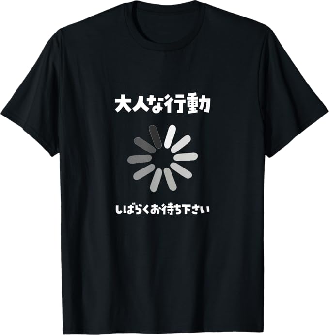 Rakuten - 【楽天スーパーSALE】大人な行動 しばらくお待ちください 面白いtシャツ ロード中 文字入り メンズ おもしろ 面白い 服 プレゼント おもしろグッズ 文字Tシャツ ネタ Tシャツ