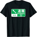 【楽天スーパーSALE】定年 退職 高速道路 面白いtシャツ 車 自動車 文字入り 定年 父 おもしろ 面白い 服 おもしろグッズ 文字Tシャツ ネタ Tシャツ