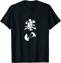 【楽天スーパーSALE】寒い 面白いtシャツ 文字入り メンズ おもしろ 面白い 服 オリジナル おもしろグッズ 文字Tシャツ ネタ 冬 ギャグ Tシャツ