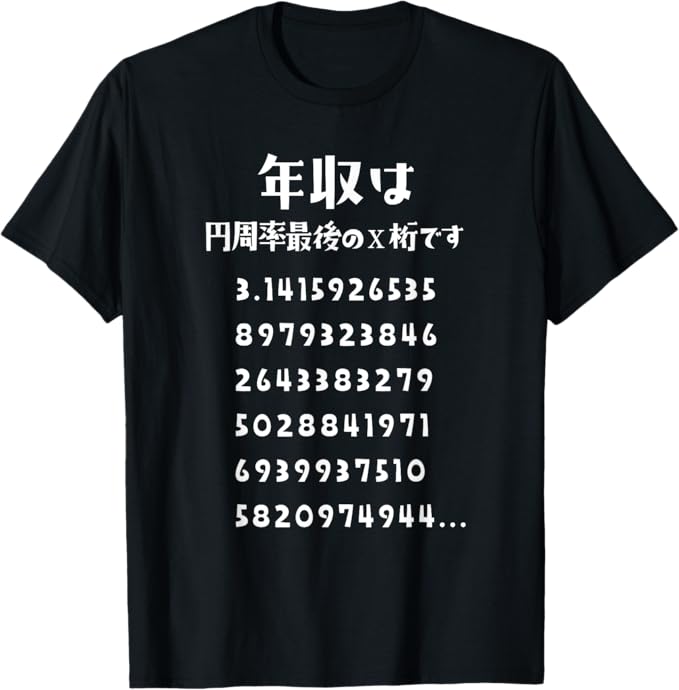 年収を円周率でごまかす 円周率　面白いtシャツ 年収 文字入り メンズ おもしろ 面白い 服 プレゼント おもしろグッズ 文字Tシャツ ネタ Tシャツ