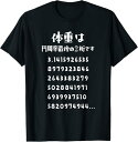 【楽天スーパーSALE】体重を円周率でごまかす 円周率 面白いtシャツ デブ 文字入り メンズ おもしろ 面白い 服 プレゼント おもしろグッズ 文字Tシャツ ...