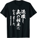 【楽天スーパーSALE】退職し夫の飼主になりました 定年 退職 面白いtシャツ 文字入り 母 父 おもしろ 面白い 服 筆文字 おもしろグッズ 文字Tシャツ ネ...