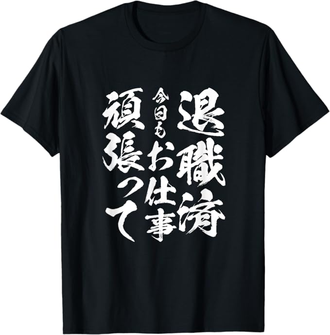 乐天商城 - 退職済、今日もお仕事頑張って 定年 退職　面白いtシャツ 文字入り 定年 父 おもしろ 面白い 服 筆文字 おもしろグッズ 文字Tシャツ ネタ Tシャツ