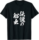 【楽天スーパーSALE】伝説の船出 定年 退職 伝説 面白いtシャツ 文字入り 定年 父 おもしろ 面白い 服 筆文字 おもしろグッズ 文字Tシャツ ネタ Tシ...