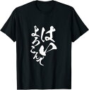 【楽天スーパーSALE】はいよろこんで 面白いtシャツ 文字入り 筆文字 メンズ おもしろ 服 オリジナル おもしろグッズ 文字Tシャツ ネタ Tシャツ