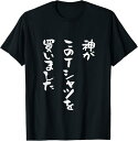 【楽天スーパーSALE】神がこのTシャツを買いました 神 おもしろtシャツ 友達 ネタ 面白い 文字入り おもしろ 筆文字 メンズ 服 プレゼント ギャグ Tシ...