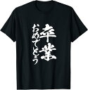 【楽天スーパーSALE】卒業おめでとう 卒業 tシャツ 友達 ネタ 面白い 文字入り おもしろ 筆文字 面白い メンズ 服 プレゼント ギャグ 卒業祝い Tシャ...