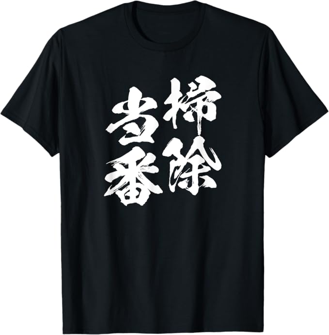 Rakuten - 掃除当番 面白いtシャツ 掃除 文字入り メンズ おもしろ 面白い 服 オリジナル おもしろグッズ 文字Tシャツ ネタ Tシャツ