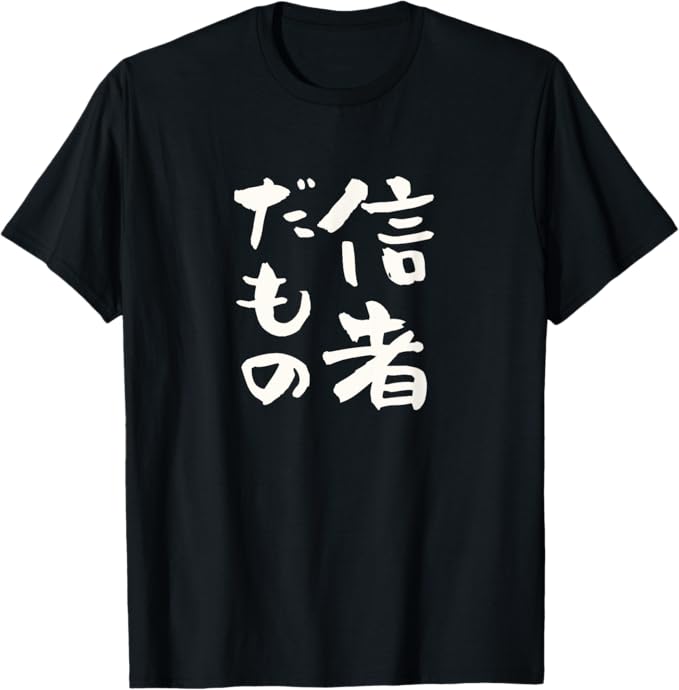 Rakuten - 信者だもの 面白いtシャツ 文字入り メンズ おもしろ 筆文字 面白い 服 おもしろグッズ 文字Tシャツ ネタ プレゼント Tシャツ