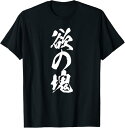 【楽天スーパーSALE】欲の塊 面白いtシャツ 文字入り メンズ おもしろ 面白い 服 プレゼント おもしろグッズ 文字Tシャツ ネタ Tシャツ
