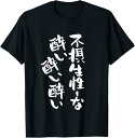 酒 面白いtシャツ せっせせーのよいよいよい 酒好き メンズ おもしろ 筆文字 面白い 服 オリジナル おもしろグッズ 文字Tシャツ ネタ Tシャツ