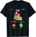 【楽天スーパーSALE】面白いtシャツ 読書 着信 文字入り メンズ 勉強 学習 おもしろ 面白い 服 おもしろグッズ 文字Tシャツ ネタ Tシャツ