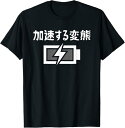 【楽天スーパーSALE】おもしろ tシャツ の 【加速する変態】 面白い Tシャツ