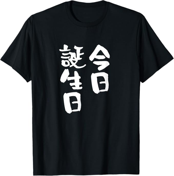 Rakuten - 【楽天スーパーSALE】今日誕生日 ネタ　面白いtシャツ 文字入り メンズ おもしろ 面白い 服 オリジナル おもしろグッズ 文字Tシャツ Tシャツ