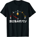 おもしろtシャツの 【酒は俺のガソリン】 面白いtシャツ 文字 Tシャツ