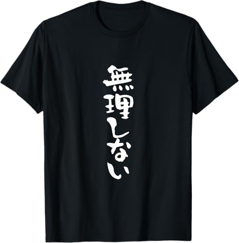 Rakuten - 【楽天スーパーSALE】無理しない　ネタ　面白いtシャツ 文字入り メンズ おもしろ 面白い 服 オリジナル おもしろグッズ 文字Tシャツ Tシャツ
