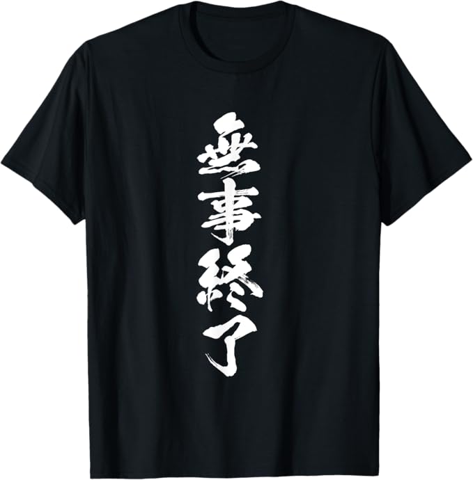 無事終了　ネタ　面白いtシャツ 文字入り メンズ おもしろ 面白い 服 プレゼント おもしろグッズ 文字Tシャツ Tシャツ