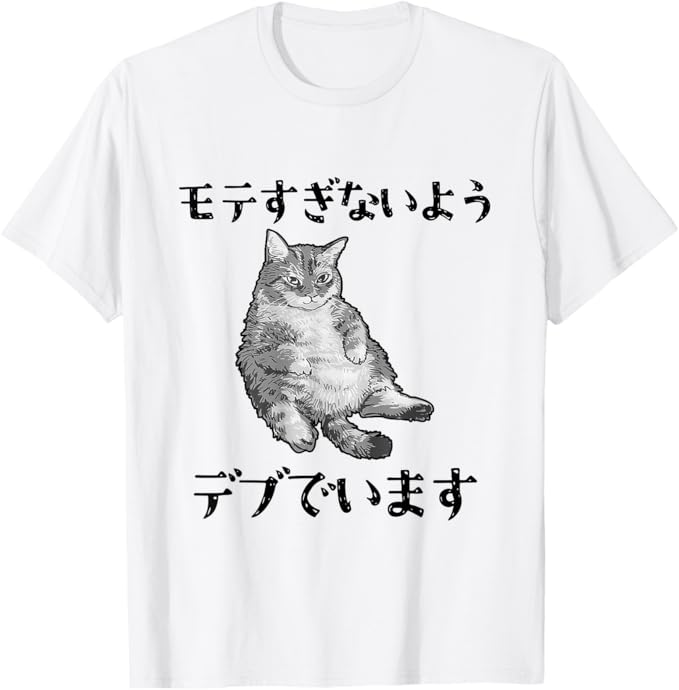 猫 モテるデブ 面白いtシャツ 文字入り メンズ おもしろ 面白い 服 オリジナル おもしろグッズ 文字 Tシャツ