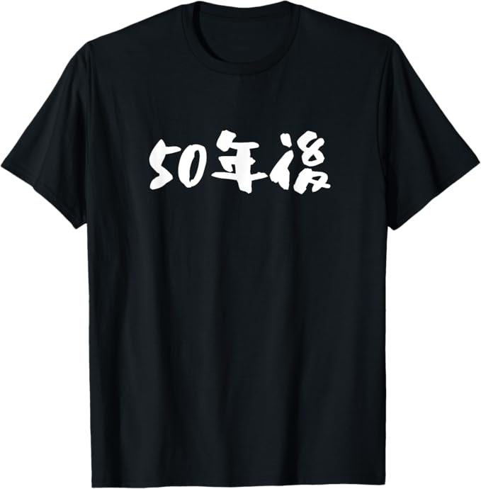 Rakuten - 【楽天スーパーSALE】面白いtシャツ 父 母 50年後 tシャツ 50歳 文字入り おもしろ 筆文字 面白い メンズ 服 文字Tシャツ ネタ Tシャツ