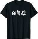 【楽天スーパーSALE】面白いtシャツ 父 母 60年後 tシャツ 還暦 文字入り おもしろ 筆文字 面白い メンズ 服 文字Tシャツ ネタ Tシャツ