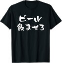 【楽天スーパーSALE】ビール飲ませろ 面白いtシャツ 酒 メンズ おもしろ 筆文字 面白い 服 オリジナル おもしろグッズ 文字 Tシャツ