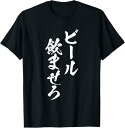 ビール飲ませろ 面白い 酒 メンズ おもしろ 筆文字 面白い 服 オリジナル おもしろグッズ 文字 Tシャツ