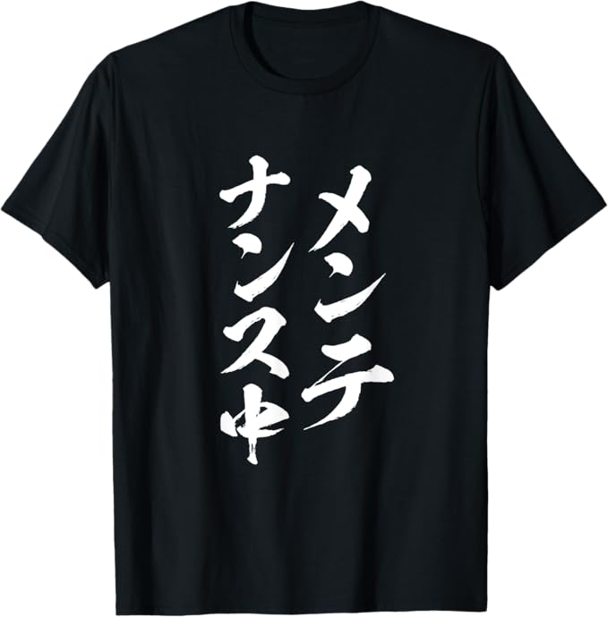 【メンテナンス中】面白いtシャツ 文字入り おもしろ 筆文字 面白い 服 おもしろグッズ 文字 Tシャツ