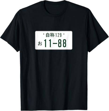 Rakuten - 【楽天スーパーSALE】父 面白いtシャツ ネタ ナンバープレート 良いパパ(1188)　 文字入り 夫婦 おもしろ 面白い 服 父の日 文字Tシャツ 車 Tシャツ