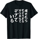 【楽天スーパーSALE】【痩せたらモテすぎるからあえてデブでいる】 面白い 文字 ふざけ 文字入り ギャグ ネタ ウケ狙い お笑い 笑える Tシャツ