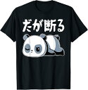 【楽天スーパーSALE】だが断る 面白いtシャツ 文字入り メンズ おもしろ 面白い 服 オリジナル おもしろグッズ 文字 ネタ Tシャツ