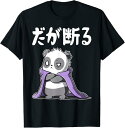 【楽天スーパーSALE】だが断る 面白いtシャツ 文字入り メンズ おもしろ 面白い 服 オリジナル おもしろグッズ 文字 ネタ Tシャツ