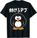 【楽天スーパーSALE】動けるデブ 面白いtシャツ 文字入り メンズ おもしろ 面白い 服 オリジナル おもしろグッズ 文字 Tシャツ
