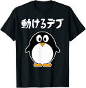 【楽天スーパーSALE】動けるデブ 面白いtシャツ 文字入り メンズ おもしろ 面白い 服 オリジナル おもしろグッズ 文字 Tシャツ
