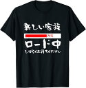 【楽天スーパーSALE】新しい家族ロード中 面白いtシャツ 新しい 父 母 文字入り 夫婦 おもしろ 筆文字 面白い 服 オリジナル 父の日 文字Tシャツ 妊婦...