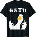 【楽天スーパーSALE】有言実行 面白いtシャツ 文字入り メンズ おもしろ 面白い 服 オリジナル おもしろグッズ 文字 Tシャツ