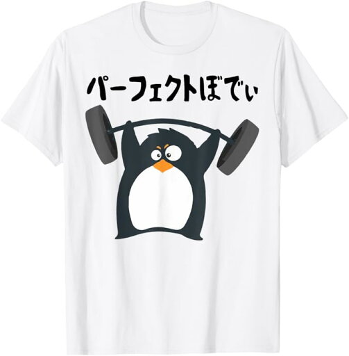 パーフェクトボディ 面白Tシャツ 筋トレ ダイエット おもしろ文字 服 メンズ オリジナル ギャグ おもしろグッズ ネタ Tシャツ パーフェクトボディ 面白Tシャツ 筋トレ ダイエット おもしろ文字 服 メンズ オリジナル ギャグ おもしろグッズ ネタ Tシャツ