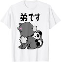 【楽天スーパーSALE】【弟です】ギャグ ネタ ウケ狙い 贈り物 ギフト 面白い 文字 おもしろ Tシャツ