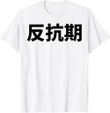 【楽天スーパーSALE】反抗期 面白いtシャツ 文字入り メンズ おもしろ 面白い 服 オリジナル おもしろグッズ 文字 Tシャツ