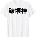 【楽天スーパーSALE】破壊神 面白いtシャツ 文字入り メンズ おもしろ 面白い 服 オリジナル おもしろグッズ 文字 Tシャツ
