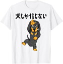 【楽天スーパーSALE】犬しか信じない わんこ 面白いtシャツ 文字入り メンズ おもしろ 服 オリジナル おもしろグッズ 文字 Tシャツ