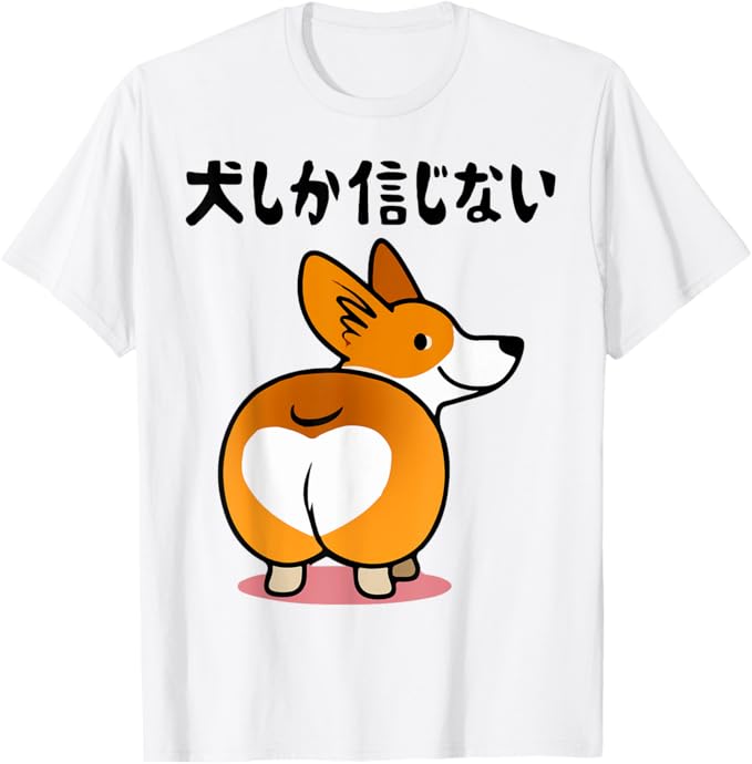 乐天商城 - 犬しか信じない わんこ 面白いtシャツ 文字入り メンズ おもしろ 服 オリジナル おもしろグッズ 文字 Tシャツ