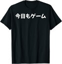 【楽天スーパーSALE】今日もゲーム 面白いtシャツ ゲーマー ネタ 文字入り メンズ おもしろ 面白い 服 オリジナル グッズ 文字 Tシャツ