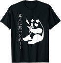 【楽天スーパーSALE】「素人は黙っとれ」とパンダ ネタ 面白いtシャツ 文字入り メンズ おもしろ面白い 服 オリジナル おもしろグッズ 文字tシャツ Tシャ...
