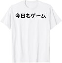 【楽天スーパーSALE】今日もゲーム 面白いtシャツ ゲーマー ネタ 文字入り メンズ おもしろ 面白い 服 オリジナル グッズ 文字 Tシャツ