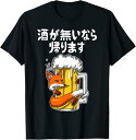 酒が無いなら帰ります 酒 面白いtシャツ ビール メンズ おもしろ 筆文字 面白い 服 オリジナル おもしろグッズ 文字 Tシャツ