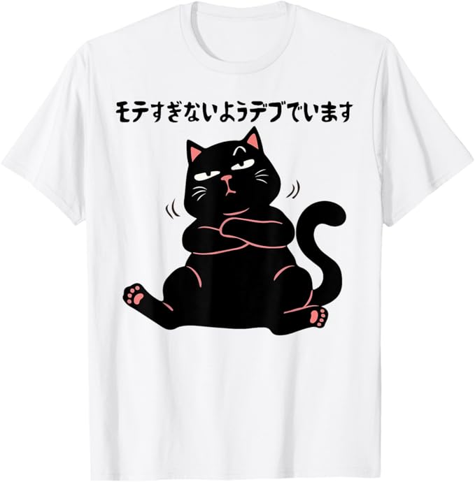 Rakuten - 【楽天スーパーSALE】モテすぎないようデブでいます　 面白いtシャツ 文字入り メンズ おもしろ 面白い 服 オリジナル おもしろグッズ 文字 Tシャツ