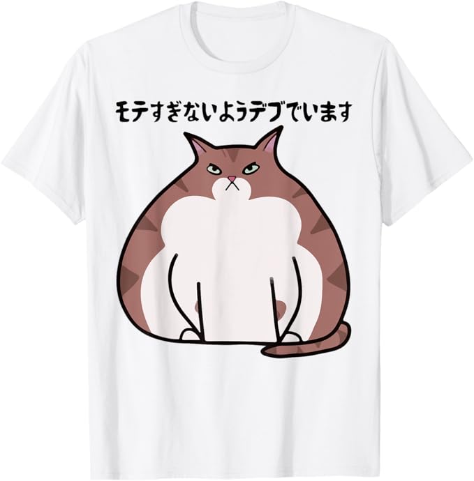 乐天商城 - モテすぎないようデブでいます 面白いtシャツ 文字入り メンズ おもしろ 面白い 服 オリジナル おもしろグッズ 文字 Tシャツ