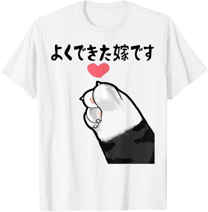 Rakuten - よくできた嫁です 面白いtシャツ 文字入り 夫婦 メンズ おもしろ 漢字 面白い 服 オリジナル おもしろグッズ 文字 ネタ Tシャツ